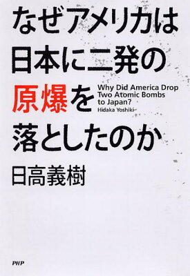【送料無料】なぜアメリカは日本に二発の原爆を落としたのか [ 日高義樹 ]