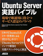 【送料無料】Ubuntu　Server実践バイブル [ 吉田史 ]