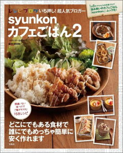 【送料無料】syunkonカフェごはん 2