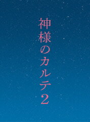 【楽天ブックスならいつでも送料無料】神様のカルテ2 Blu-ray スペシャル・エディション(2枚組)...