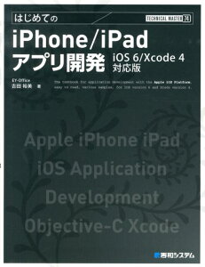 【送料無料】はじめてのiPhone／iPadアプリ開発 [ 吉田裕美 ]