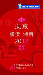【送料無料】ミシュランガイド東京・横浜・湘南2012 RESTAURANTS ＆ HOTELS