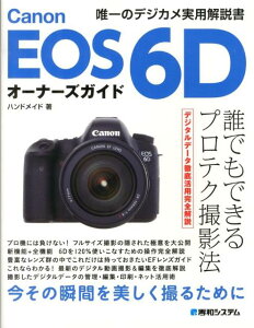 【楽天ブックスならいつでも送料無料】Canon　EOS　6Dオーナーズガイド [ ハンドメイド ]
