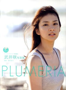 【送料無料】武井咲 写真集 Plumeria　DVD付