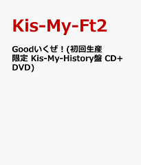 【送料無料】Goodいくぜ！(初回生産限定 Kis-My-History盤 CD+DVD) [ Kis-My-Ft2 ]