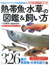 【送料無料】熱帯魚・水草の図鑑＆飼い方