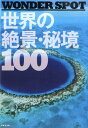 【送料無料】世界の絶景・秘境100 [ 成美堂出版株式会社 ]