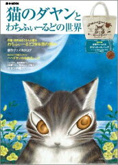 【送料無料】猫のダヤンとわちふぃーるどの世界