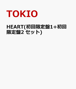 【楽天ブックスならいつでも送料無料】HEART(初回限定盤1+初回限定盤2　セット) [ TOKIO ]
