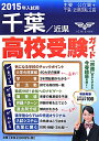 高校受験ガイド（2015年入試用　千葉・近県）