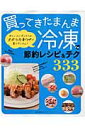 【送料無料】買ってきたまんま冷凍で節約レシピ＆テク333