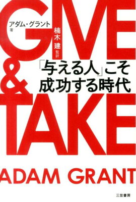 【送料無料】GIVE　＆　TAKE [ アダム・グラント ]