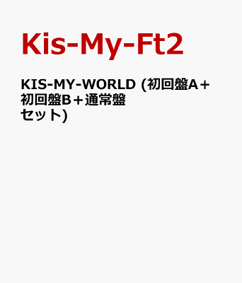 【楽天ブックスならいつでも送料無料】KIS-MY-WORLD (初回盤A＋初回盤B＋通常盤セット) [ Kis-M...