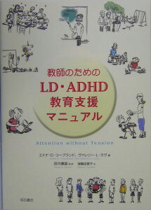 【送料無料】教師のためのLD・ADHD教育支援マニュアル [ エドナ・D．コ-プランド ]