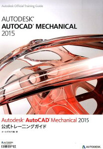 【楽天ブックスならいつでも送料無料】Autodesk　AutoCAD　Mechanical　2015公式トレーニング [...