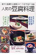 【送料無料】人気の豆腐料理