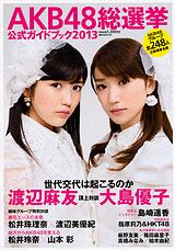 【送料無料】AKB48総選挙公式ガイドブック（2013） [ Friday編集部 ]