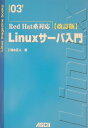 【送料無料】Linuxサ-バ入門改訂版