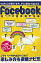 【送料無料】facebookを100倍活用する本