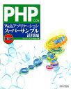 【送料無料】PHPによるWebアプリケーションスーパーサンプル（活用編）第3版