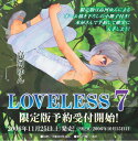 LOVELESS 7巻限定版