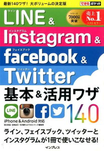 LINE＆Instagram＆facebook＆Twitter基本＆活用ワザ14 [ 田口和裕…