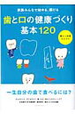 【送料無料】歯と口の健康づくり基本120