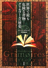 【送料無料】世界で最も危険な書物ーグリモワールの歴史