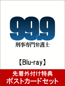 【ポストカード3枚セット付】99.9-刑事専門弁護士ーBlu-ray BOX【Blu-ray】…