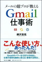 【送料無料】メールの超プロが教えるGmail仕事術