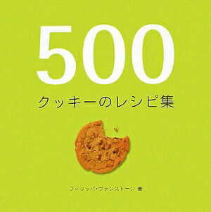 【送料無料】500クッキ-のレシピ集 [ フィリッパ・ヴァンスト-ン ]