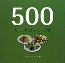 【送料無料】500サラダのレシピ集 [ スザンナ・ブレイク ]