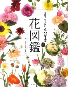 【送料無料】花屋さんで人気の421種大判花図鑑