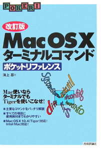 【送料無料】Mac　OS　10ターミナルコマンドポケットリファレンス改訂版 [ 海上忍 ]