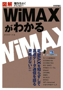 【送料無料】図解WiMAXがわかる