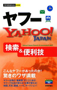 【送料無料】ヤフ-Yahoo！　Japan検索＆便利技