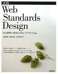 【送料無料】実践Web　Standards　design