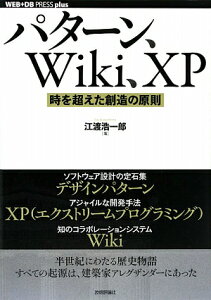 パターン、Wiki、XP 時を超えた創造の原則
