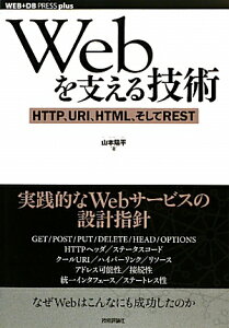 【送料無料】Webを支える技術 [ 山本陽平 ]