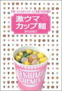 【送料無料】日本一インスタントラーメンを食べる女が選ぶ激ウマカップ麺 [ 麻布台綾子 ]