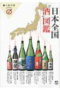【送料無料】日本全国“酒”図鑑