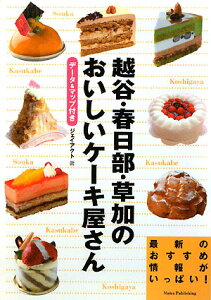 【送料無料】越谷・春日部・草加のおいしいケーキ屋さん