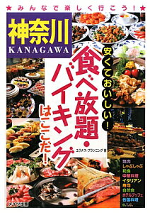 【送料無料】神奈川安くておいしい！食べ放題・バイキングはここだ！