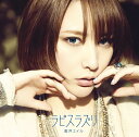 藍井エイルのシングル曲「ラピスラズリ (アニメ「アルスラーン戦記」のエンディングテーマソング)」のジャケット写真。