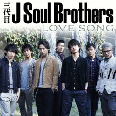 【送料無料】LOVE SONG [ 三代目 J Soul Brothers ]