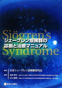 【送料無料】シェーグレン症候群の診断と治療マニュアル