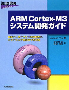 【送料無料】ARM　Cortex-M3システム開発ガイド