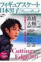 【送料無料】フィギュアスケート日本男子Fan　Book