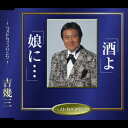 カラオケで人気の演歌曲　吉幾三の「酒よ」を収録したCDのジャケット写真。
