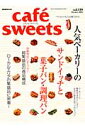 【楽天ブックスならいつでも送料無料】cafe´　sweets（vol．139）